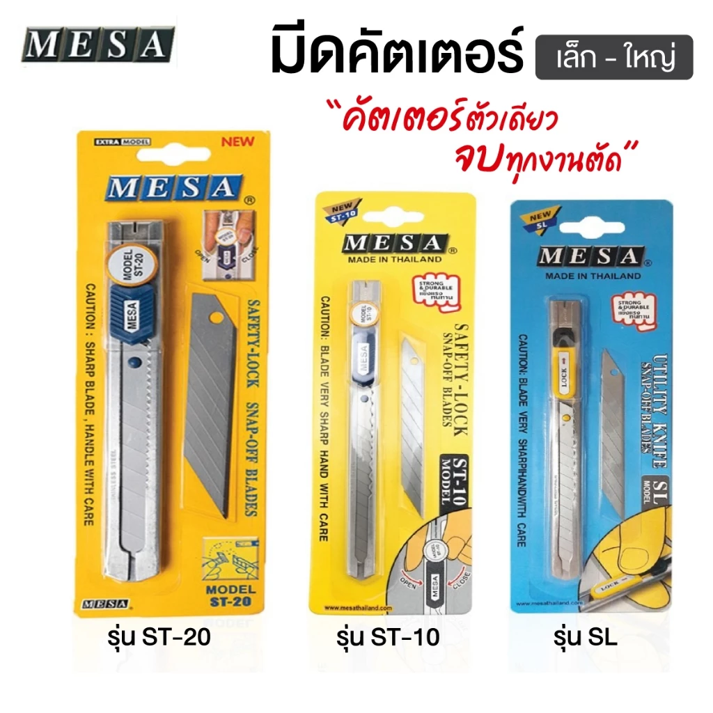 มีดคัตเตอร์ MESA *มีให้เลือก 3 รุ่น* คัตเตอร์ใหญ่ เล็ก รุ่นแถม ใบมีดคัตเตอร์ CUTTER [S24]
