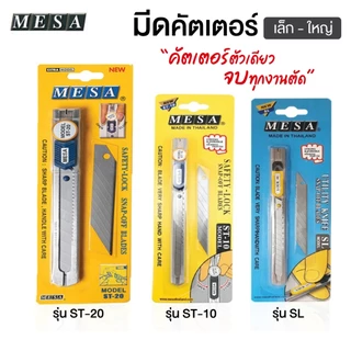 มีดคัตเตอร์ MESA *มีให้เลือก 3 รุ่น* คัตเตอร์ใหญ่ เล็ก รุ่นแถม ใบมีดคัตเตอร์ CUTTER [S24]