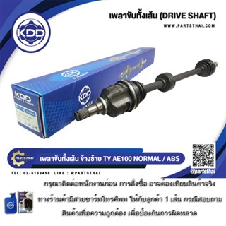 เพลาขับทั้งเส้น เพลาเส้น เพลาขับ KDD รุ่นรถ โตโยต้า TOYOTA A…