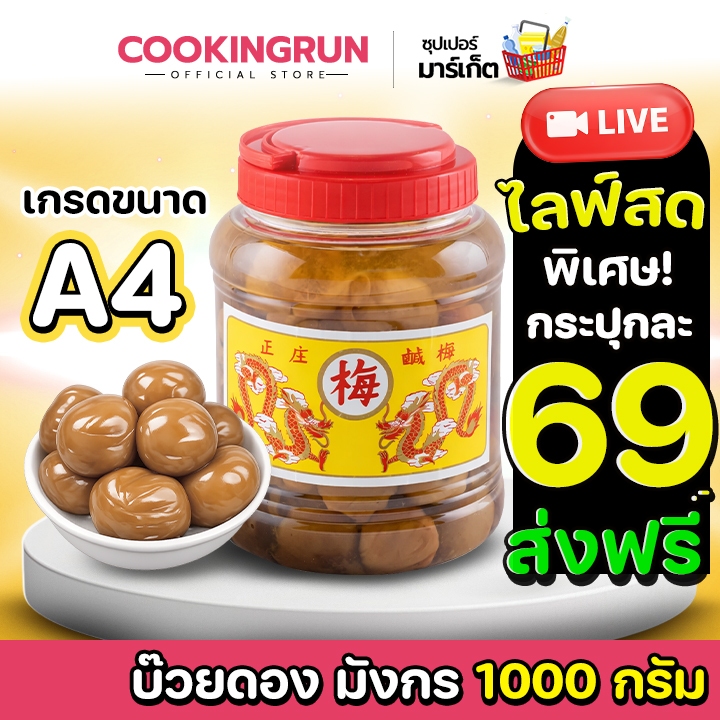 🚚ส่งฟรี/มีไลฟ์🚚 บ๊วยดอง บ๊วยมังกร (กระปุกกลาง ขนาด A4 / 1,000 กรัม ) cookingrun