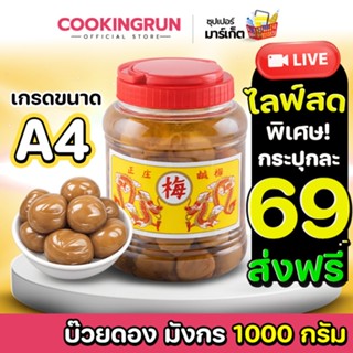 🚚ส่งฟรี/มีไลฟ์🚚 บ๊วยดอง บ๊วยมังกร (กระปุกกลาง ขนาด A4 / 1,00…