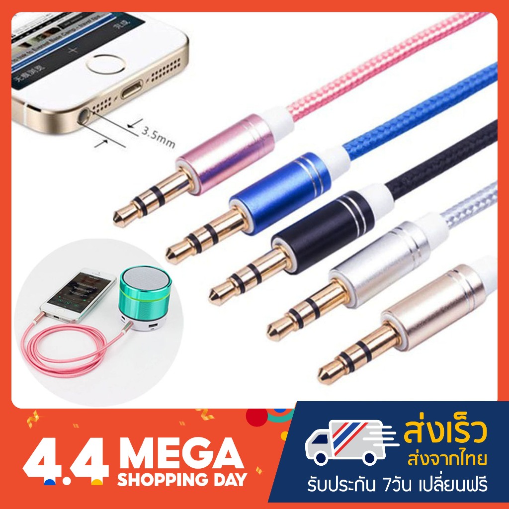 สาย Aux แบบเชือกถัก 3.5 mm เสียงสเตอริโอ ยาว 1 เมตร คุณภาพสูง เหนียวทน