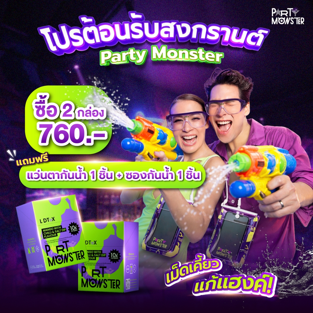 [2 กล่อง] Party Monster ปาร์ตี้ มอนสเตอร์ เม็ดเคี้ยวแก้แฮงค์ [ 1 กล่อง = 10 เม็ด ]