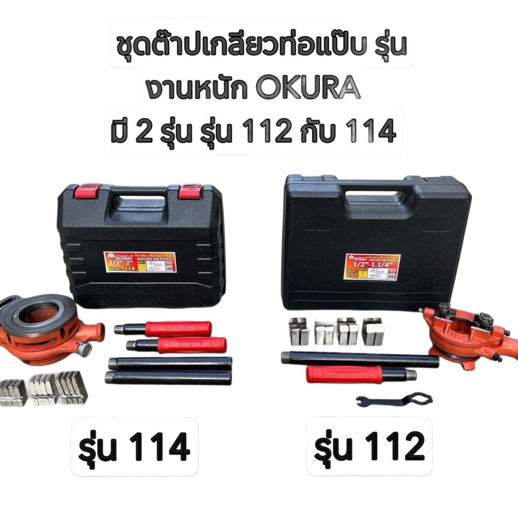 ชุดต๊าปเกลียวท่อแป๊ป ท่อประปา เกลียวมือ ยี่ห้อ Okura รุ่น 114 ขนาด 1/2"-2" #กล่องเทา