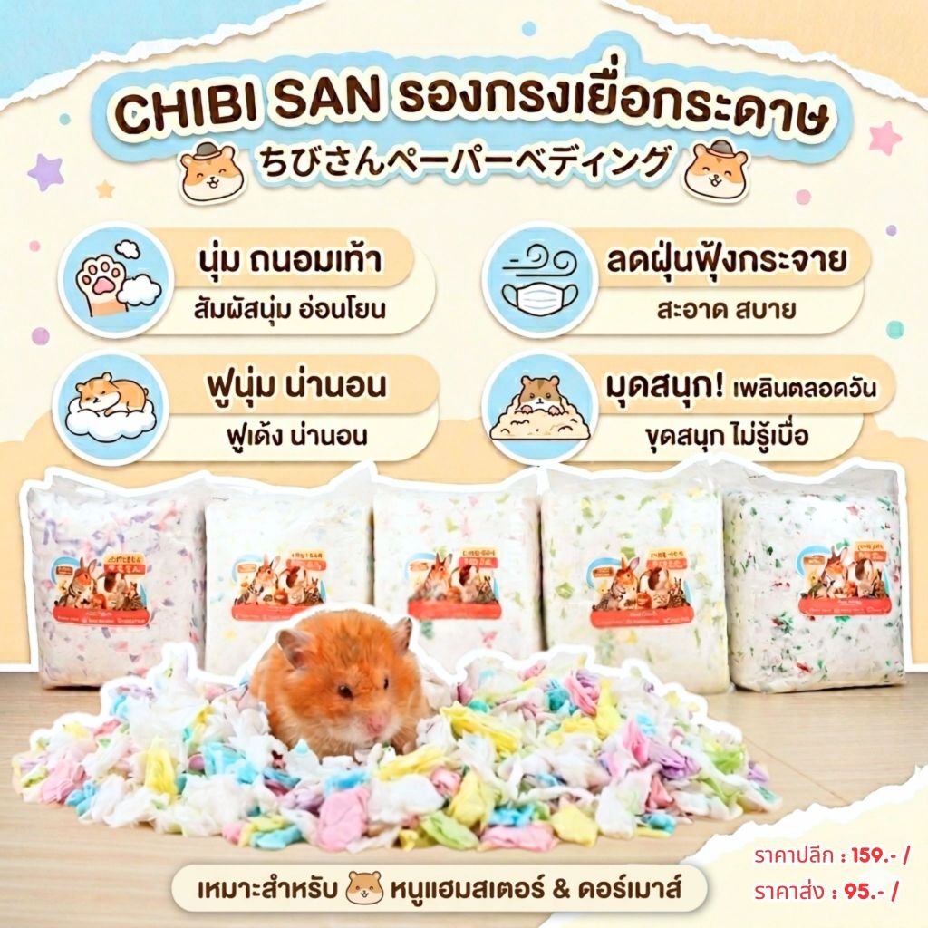 รองกรงแฮมสเตอร์ Chibi San เยื่อกระดาษนุ่มฟู ไร้ฝุ่น สำหรับสัตว์เล็ก