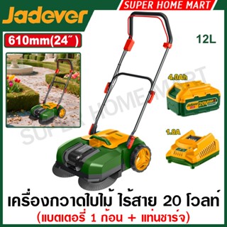 Jadever เครื่องกวาดใบไม้ 24 นิ้ว ไร้สาย 20 โวลท์ รุ่น JDLSP1…