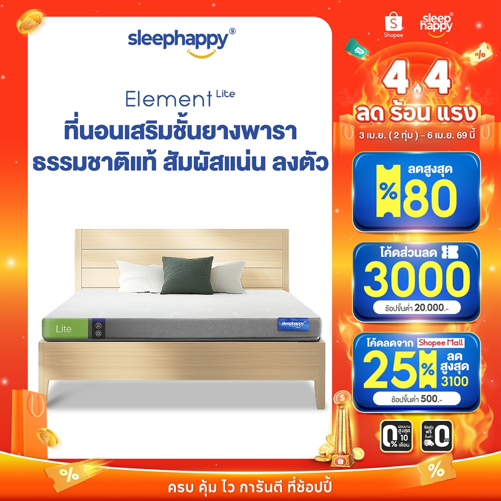 SleepHappy ที่นอนยางพาราแท้ รุ่น Element Lite และ Element Deluxe ที่นอนเพื่อสุขภาพ สัมผัสแน่นไม่ปวดห