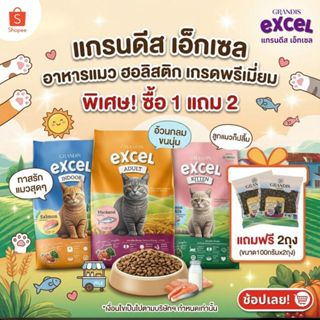 [ซื้อ 1ถุง แถม100กx2ถุง]  แกรนดีส เอ็กเซล (1กก) อาหารแมว Hol…