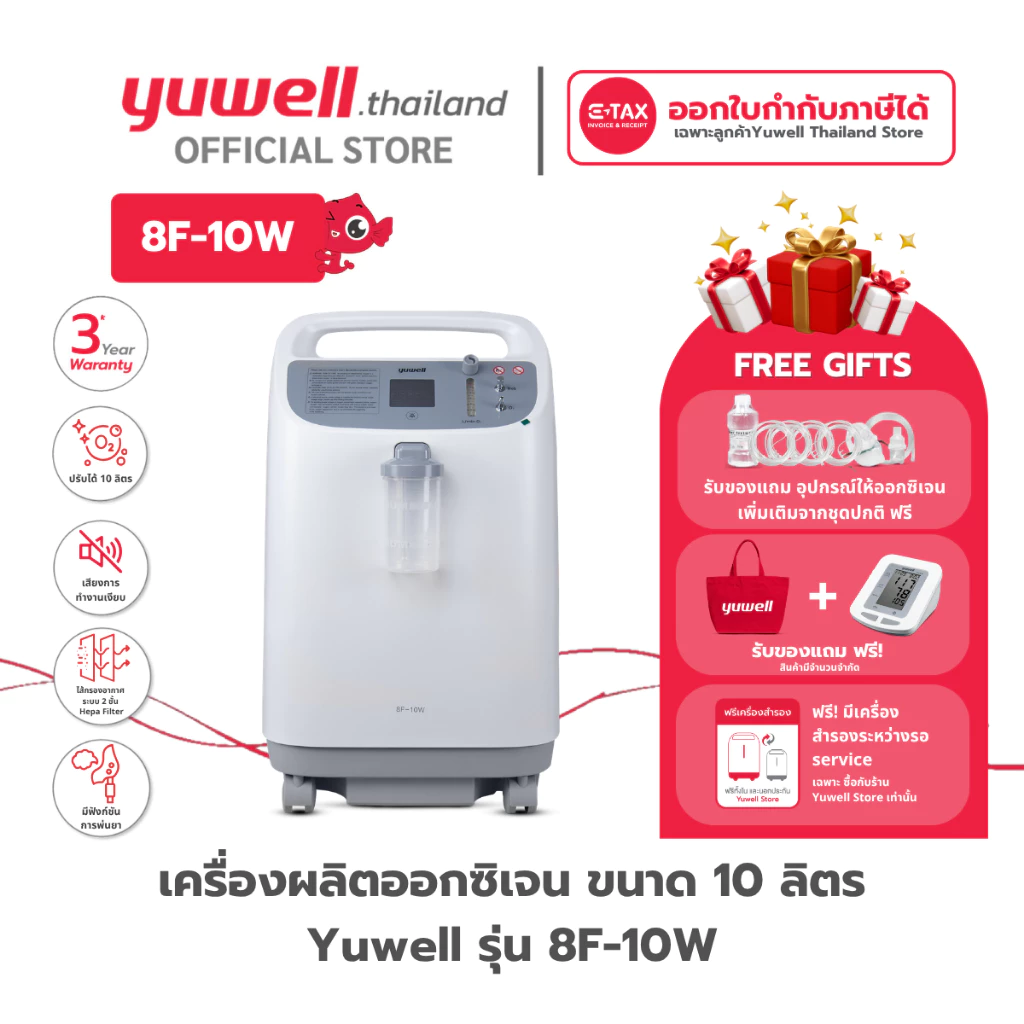 เครื่องผลิตออกซิเจน ขนาด 10 ลิตร Yuwell รุ่น 8F-10W เสียงเงียบ รับประกันศูนย์ไทย 3 ปี