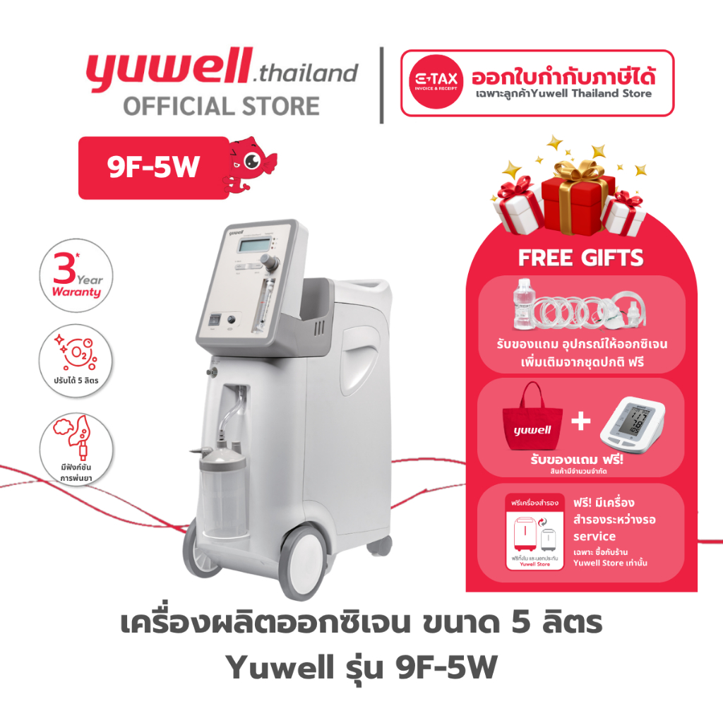 เครื่องผลิตออกซิเจน ขนาด 5 ลิตร Yuwell รุ่น 9F-5W รับประกันศูนย์ไทย 3 ปี
