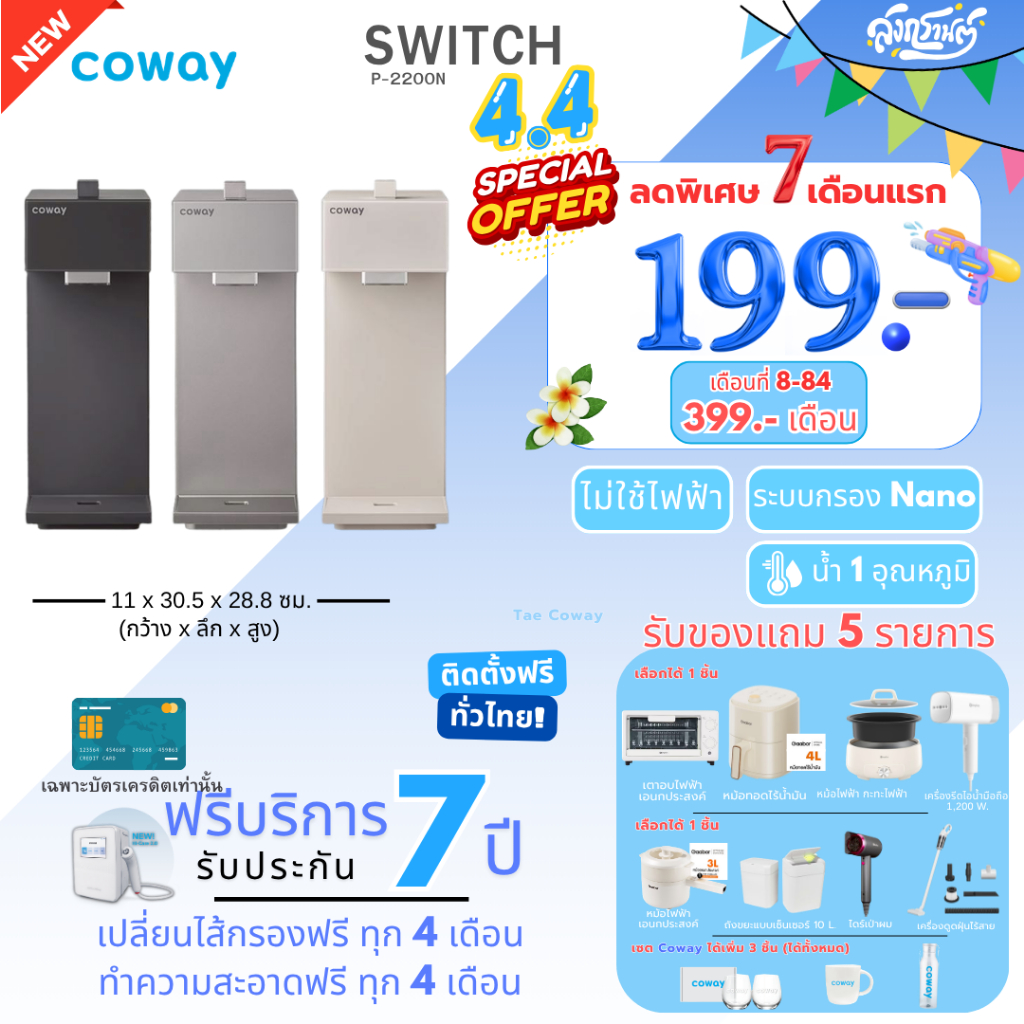 [ทักแชทก่อนสั่งซื้อ] เครื่องกรองน้ำ Coway รุ่น SWITCH (ราคารายเดือน)