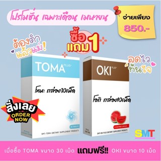 TOMA สูตรกระชับ (โทมะ) ของแท้ นำเข้าจากญี่ปุ่น (ขนาด30เม็ด) …