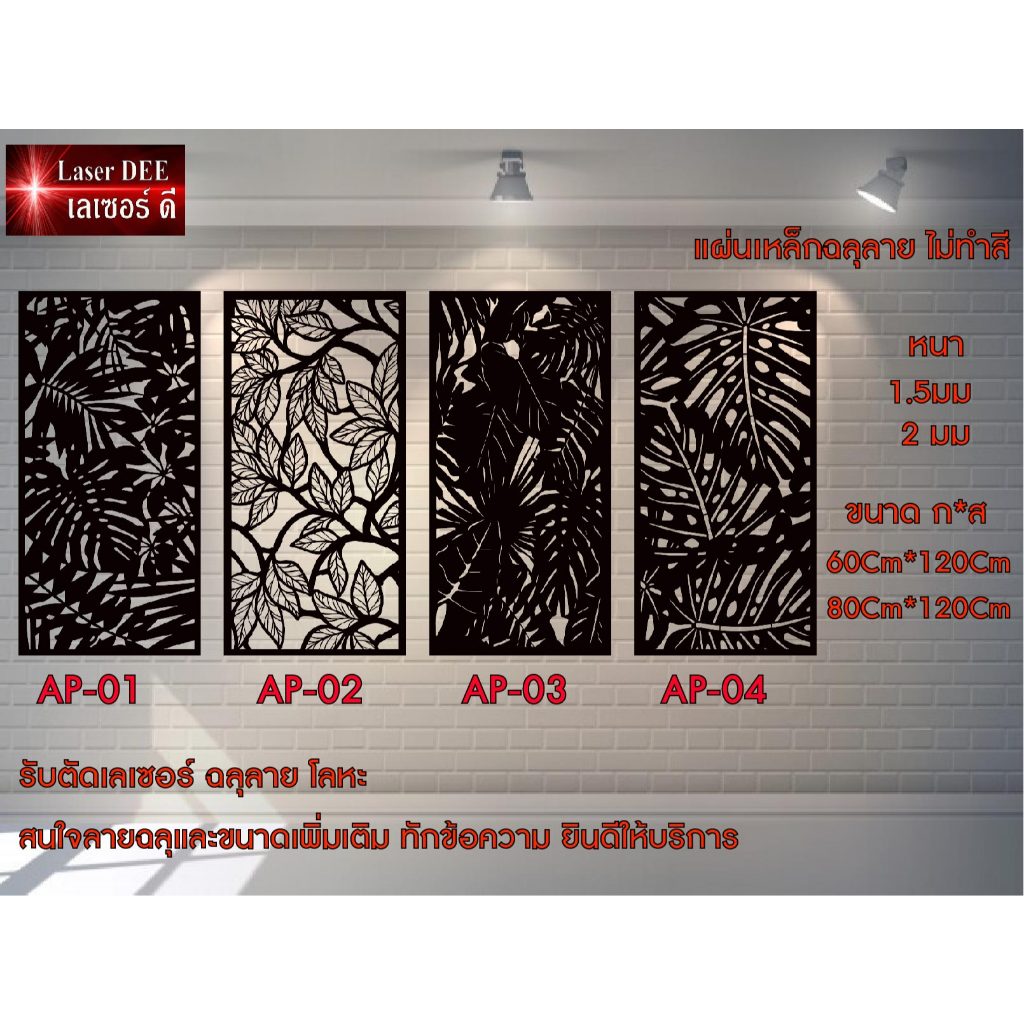 แผ่นเหล็กลายฉลุ ตัดเลเซอร์ / ไม่รวมทำสี /