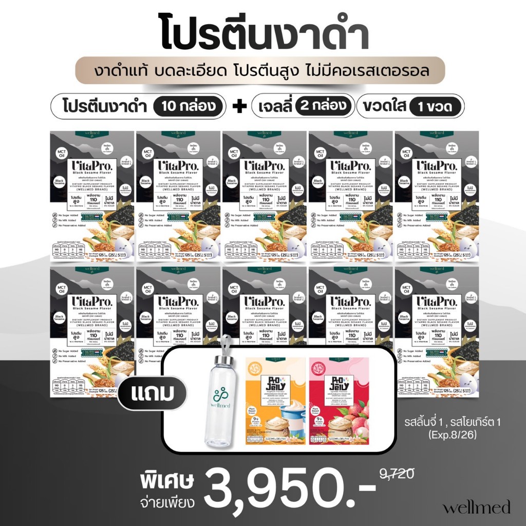 ไวต้าโปร รสงาดำ จำนวน 10 กล่องแถมโปรเจลลี่รสลิ้นจี่ 1 รสโยเกิร์ต 1 และขวดน้ำ 1 ใบ