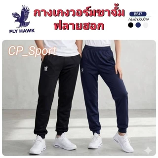 กางเกงวอร์มขาจั้ม ยี่ห้อ FLYHAWK​ (ดำ/กรมท่า/ขาว)​ ของแท้​ 100 %
