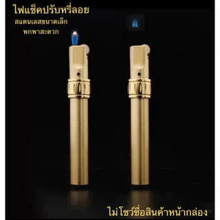 jobon lighter ไฟแช็ค ปรับหรี่ ปรับลอย สแตนเลสขนาดเล็กพกพาง่าย สวยมาก ไฟลอย เติมแก๊สได้ปรับได้ ไม่ระบุชื่อสินค้าหน้ากล่อง