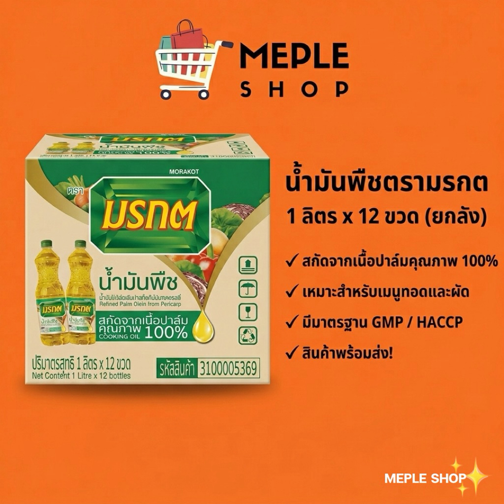 [ยกลัง 12 ขวด] น้ำมันพืชมรกต MORAKOT ผลิตจากน้ำมันปาล์มคุณภาพดี 1 ลิตร / ขวด