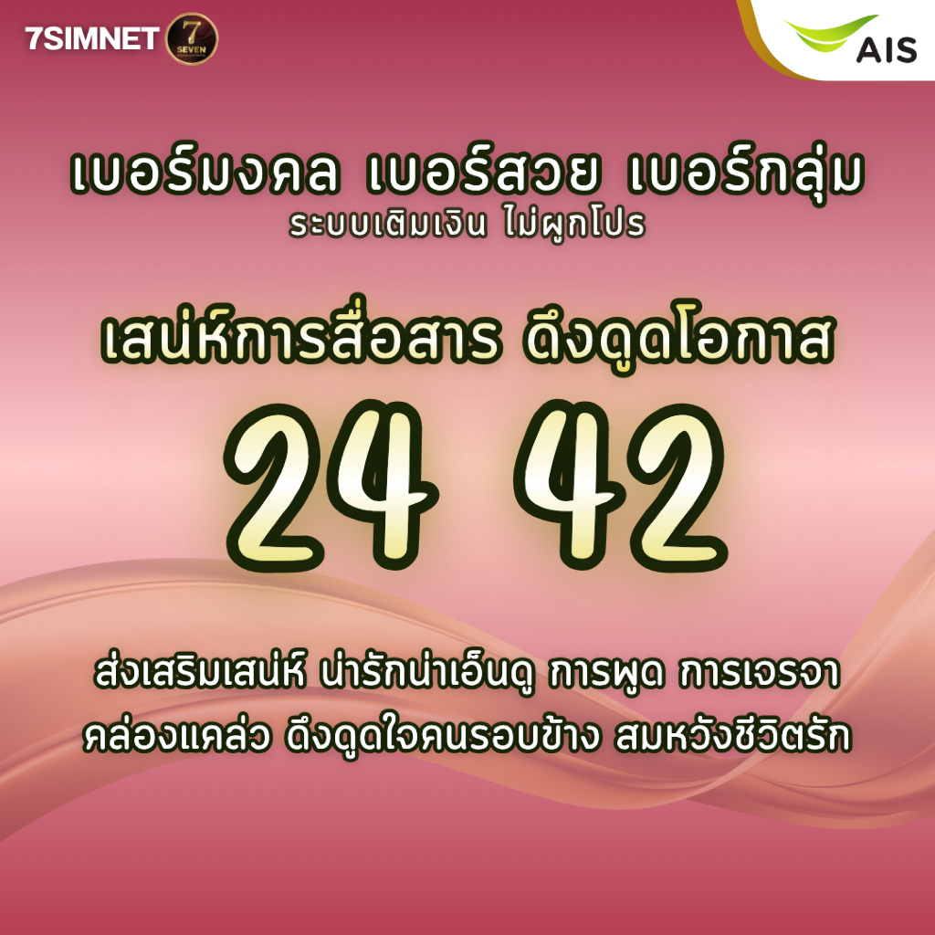 เบอร์มงคล เสน่ห์การพูด การเจรจา 24 42 A+ คะแนนดี เบอร์มงคล เบอร์คัด เบอร์สวยราคาย่อมเยา เติมเงิน