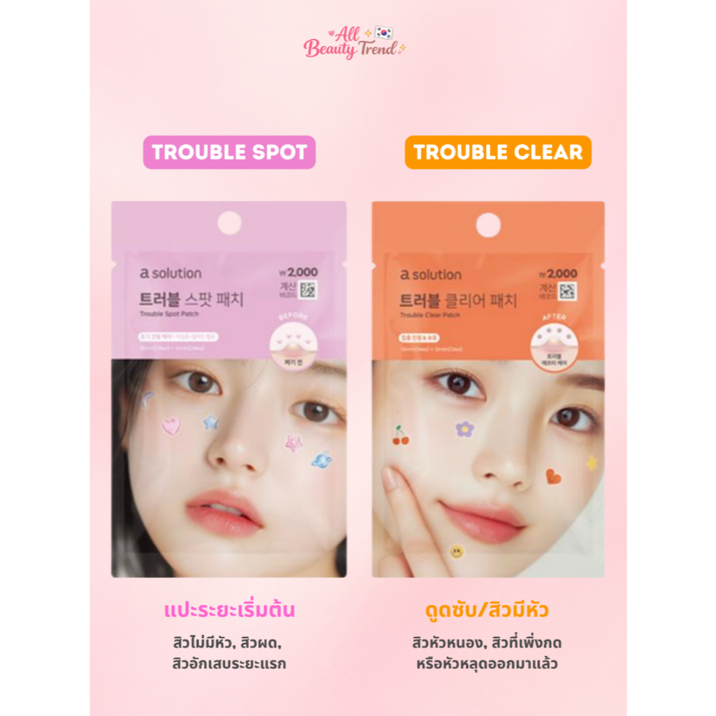 แผ่นแปะสิว a solution Trouble Patch บรรเทาสิวอักเสบ & ดูดซับสิว สิวยุบไว ไม่ทิ้งรอย แผ่นบางเนียนไปกับผิว