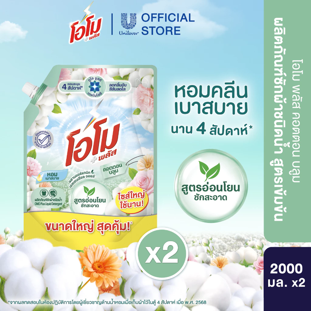 โอโม พลัส น้ำยาซักผ้า 2000 มล. x1,x2,x4 Omo Plus Liquid 2000 ml. x1,x2,x4