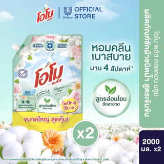 โอโม พลัส น้ำยาซักผ้า 2000 มล. x1,x2,x4 Omo Plus Liquid 2000 ml. x1,x2,x4