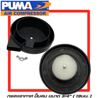 PUMA กรองอากาศ ปั๊มลม Puma ขนาด 3/4" 19มม. กรองอากาศ กรอง ปั้มลม Puma เกลียว 19มม. อะไหล่ปั๊มลม กรองปั๊มลม กรองลม อะไหล่