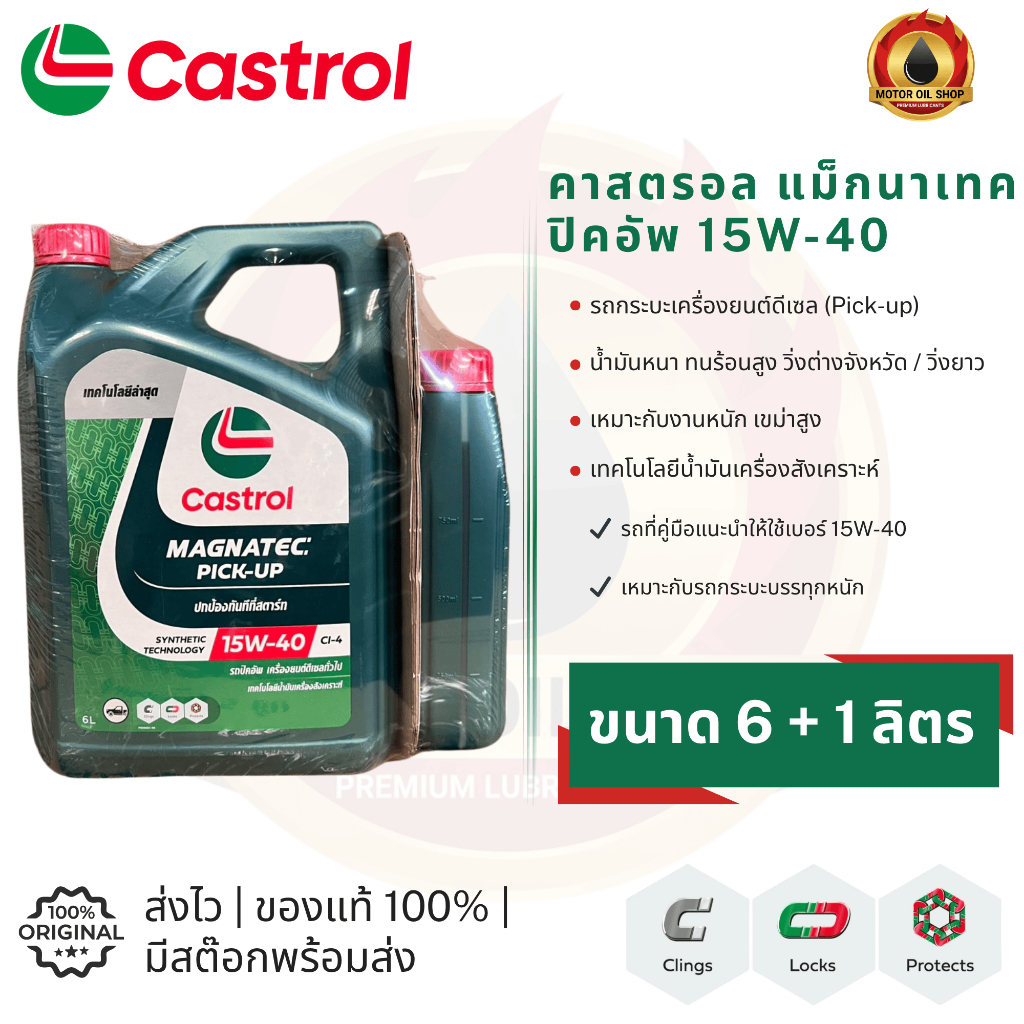 Castrol MAGNATEC PICK-UP 15W-40 (คาสตรอล แม็กนาเทค ปิคอัพ)(ขนาด 6 + 1 ลิตร)