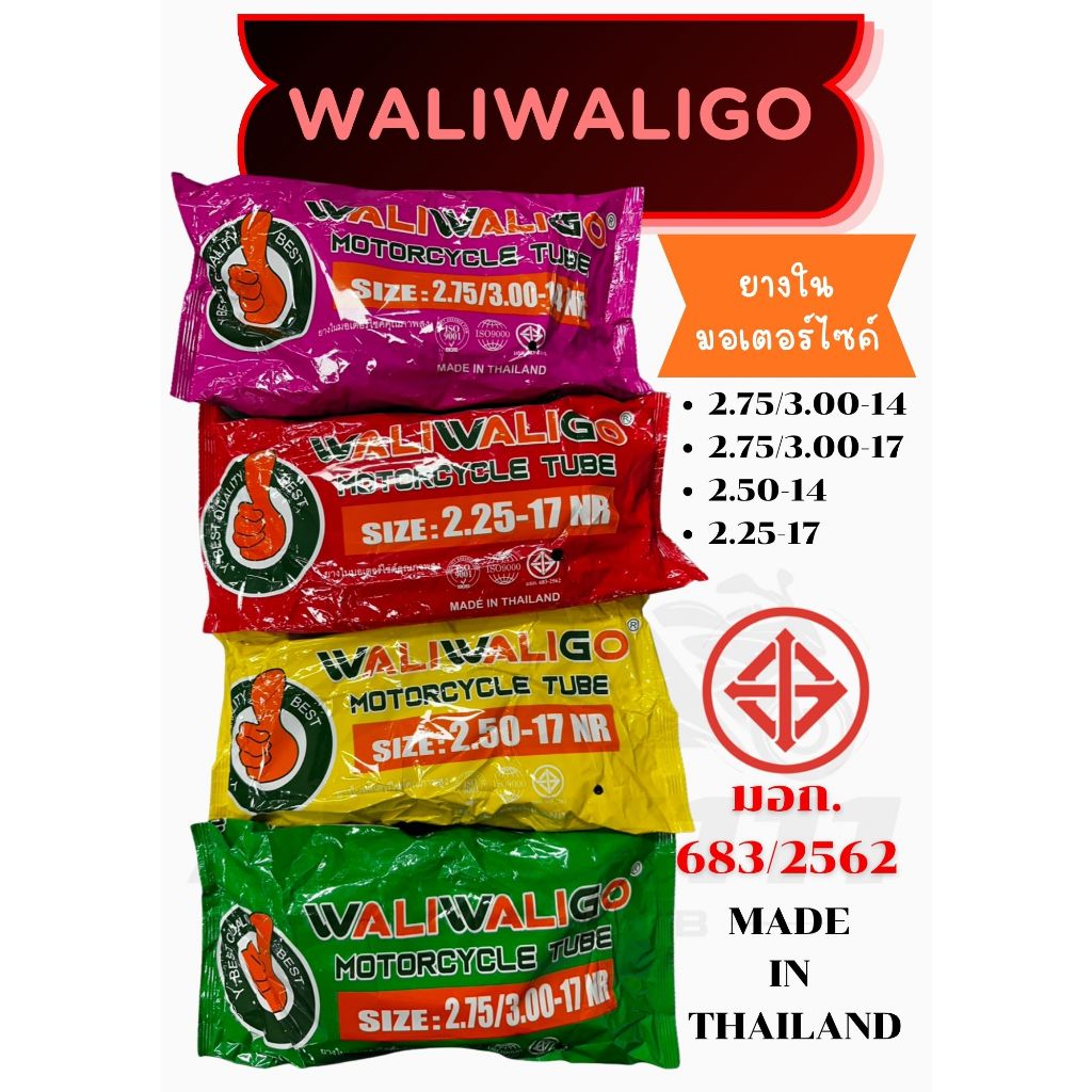 ยางในมอเตอร์ไซค์ WALIWALIGO WGO ขอบ14/17 ขนาด 225-17, 250-17, 275/300-14, 275/300-17