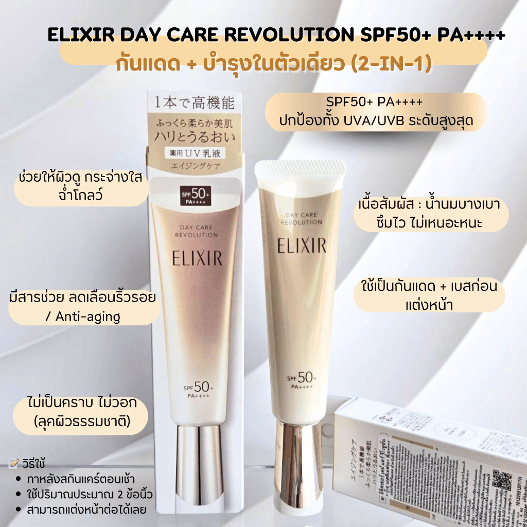 [แท้/พร้อมส่ง] Shiseido Elixir Day Care Revolution SPF50+ PA++++ กันแดดบำรุงผิว 3-in-1 สูตร Tone Up