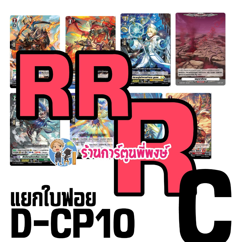 แวนการ์ด แยกใบ ฟอย VGT-D-CP10 RR, R, C vanguard willdress วิลเดรส ภาค D ร้านการ์ตูนพี่พงษ์