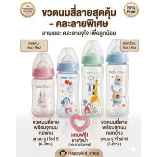 ฟรี ยางกัดน้ำ! **แพคคู่** Babi care ขวดนมรุ่นใหม่ พร้อมจุกนม…