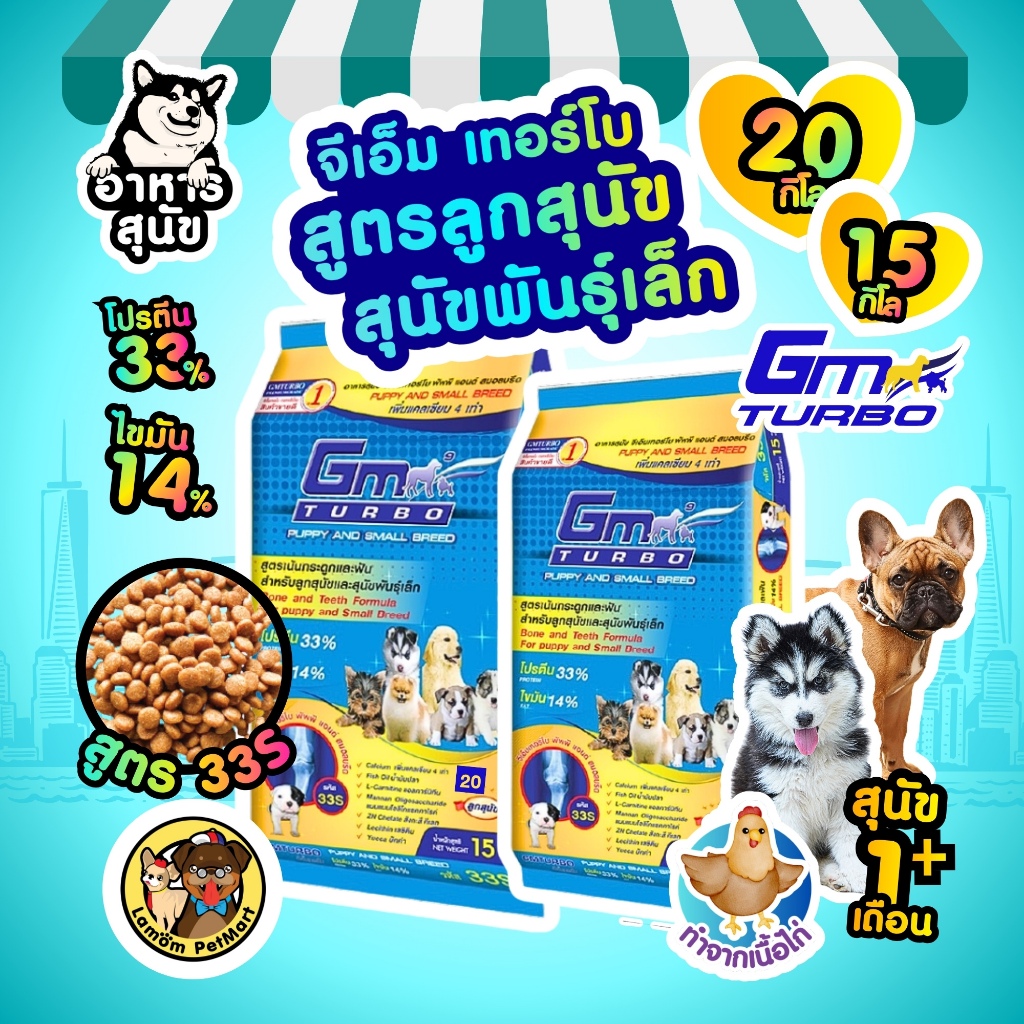 GM-TURBO อาหารเม็ดลูกสุนัขสุนัขพันธุ์เล็ก (15/20kg)33S เสริมสร้างกล้ามเนื้อ โปรตีนสูง33%