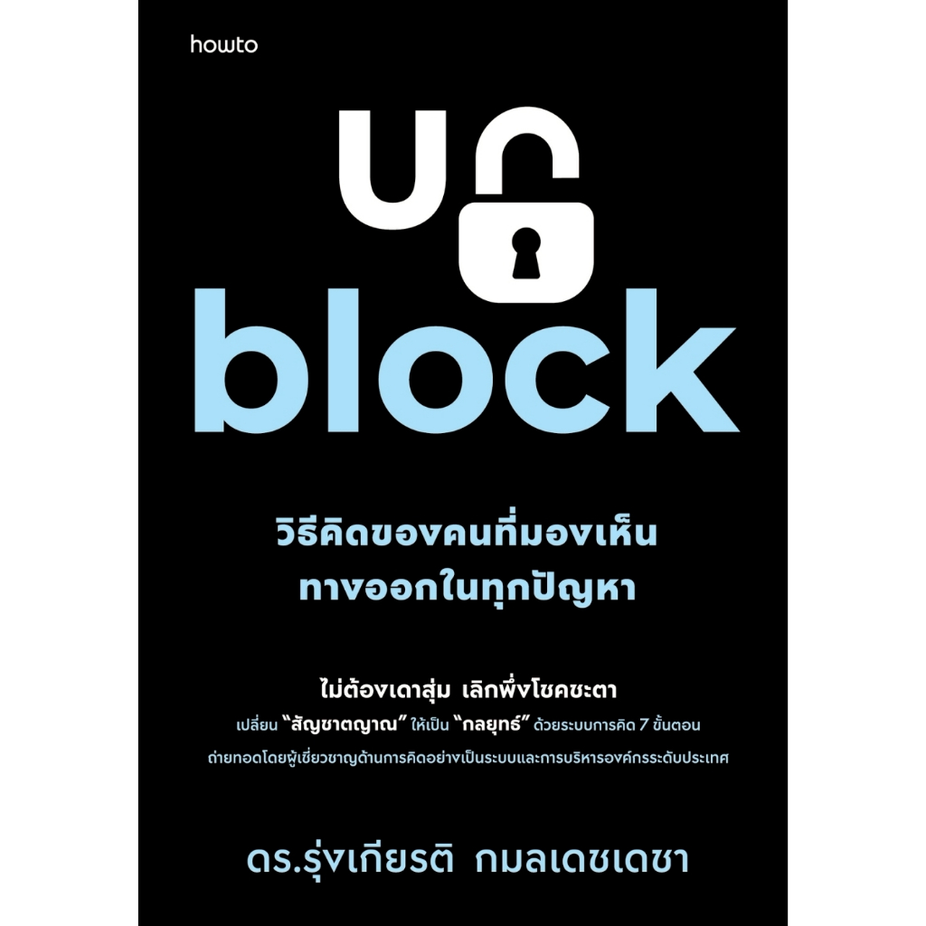 หนังสือ Unblock วิธีคิดของคนที่มองเห็นทางออกฯ :ดร.รุ่งเกียรติ กมลเดชเดชา :อมรินทร์ How to :ราคาปก 395 บาท