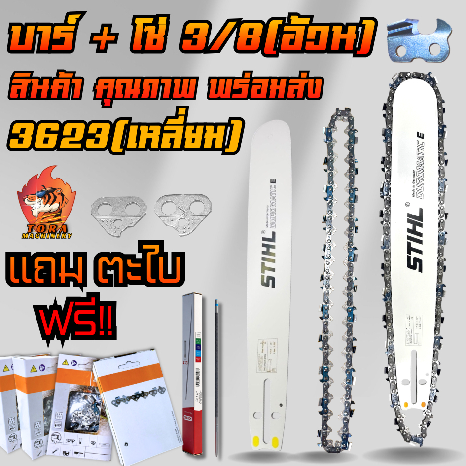 บาร์+โซ่ STIHL 3/8อ้วน(โซ่ตัด) แถมฟรีตะไบ สำหรับ เลื่อยยนต์ STIHL และ ทุกยี่ห้อ บาร์โซ่เลื่อยยนต์ รูปที่ 2