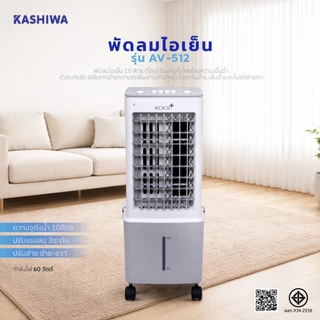 Kool+ พัดลมไอเย็น พัดลม รุ่น AV-512 ความจุ 10 ลิตร แถมฟรี cooling pack 2 ชิ้น