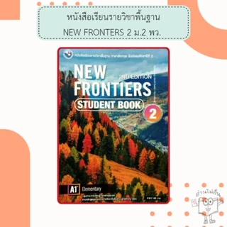 พว. หนังสือ New Frontiers Student’s Book ม.1, ม.2, ม.3, ม.4, ม.5, ม.6 /พัฒนาวิชาการ
