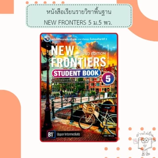 พว. หนังสือ New Frontiers Student’s Book ม.1, ม.2, ม.3, ม.4, ม.5, ม.6 /พัฒนาวิชาการ