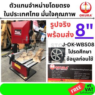 NK OKURA J-OK-WBS08 แท่นเลื่อยสายพาน 8 นิ้ว 350W ตัดหนาสุด 8…