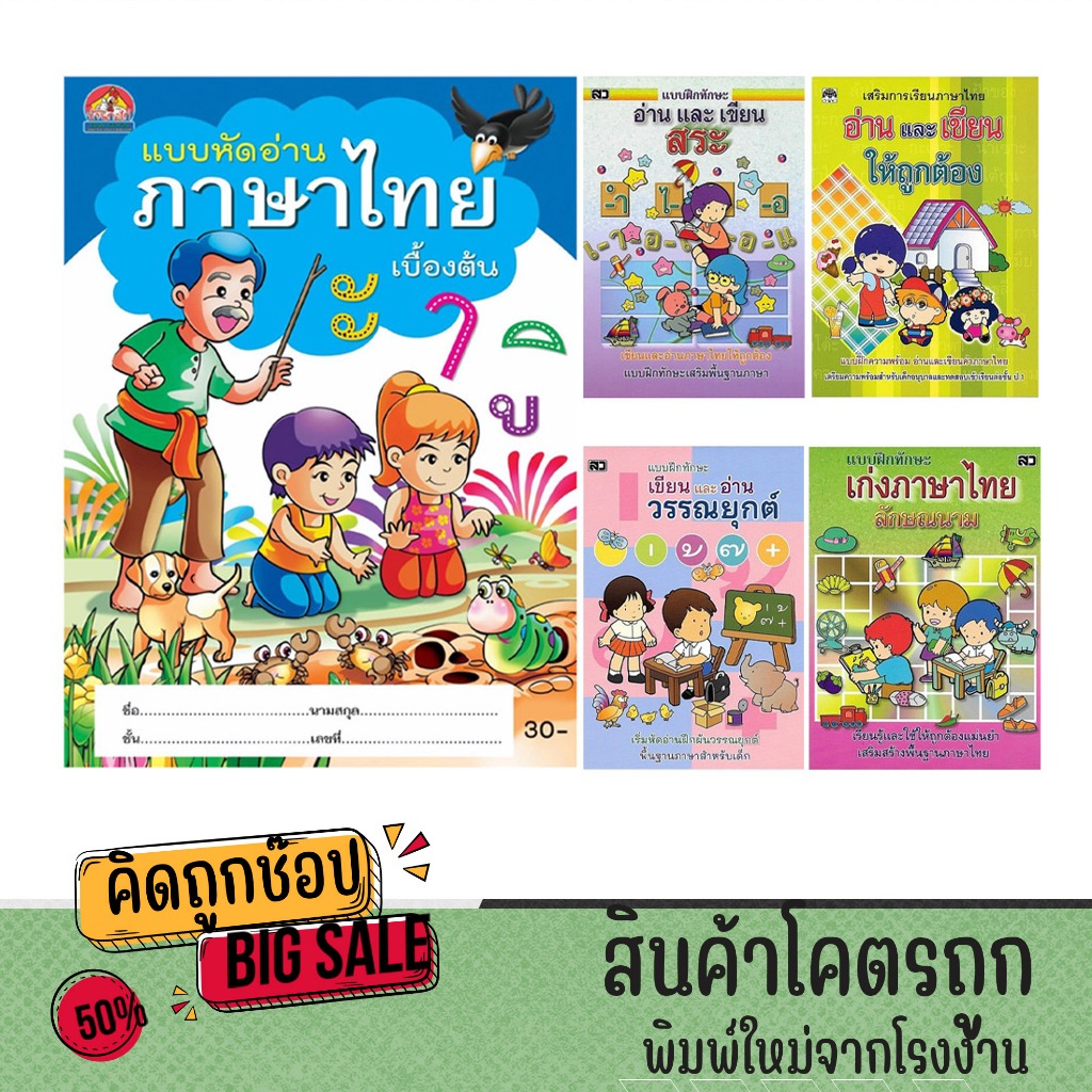 kidtuk เซต หนังสือเด็ก 5 เล่ม หนูน้อยหัดอ่านภาษาไทย หัดคัด หัดเขียน ฝึกอ่าน ฝึกประสมคำและสระ จับคู่