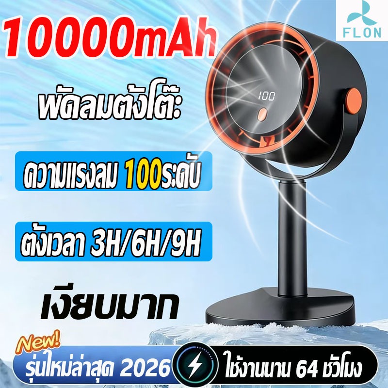 【สามารถใช้งาน 64 ชั่วโมง】FLON พัดลมชาร์จไฟ 10000mAh เงียบ ชาร์จUSB ความแรงลม 100ระดับ พัดลมพกพาชาร์จ