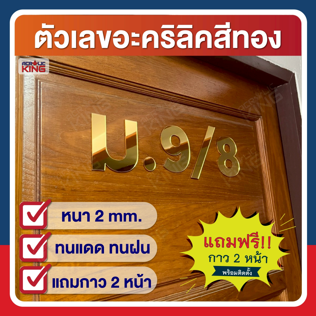 ตัวเลขอะคริลิค สีทอง(มิลเลอร์) หนา 2 มม ติดบ้านเลขที่ เลขห้อง / ทนแดด ทนฝน ไม่ซีด แถมกาว2หน้า