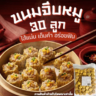 ขนมจีบหมูไส้ทะลัก(ชุดจุใจ 30 ชิ้น)แป้งบาง หมูเน้นๆ อร่อยเต็มคำ อร่อยเหมือนทานที่ร้าน คุ้มค่าราคาส่ง