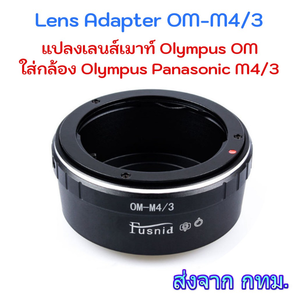 OM-M4/3 Lens Adapter ใช้แปลงเลนส์เมาท์ Olympus OM ใส่กับกล้อง Olympus Panasonic Micro Four Third