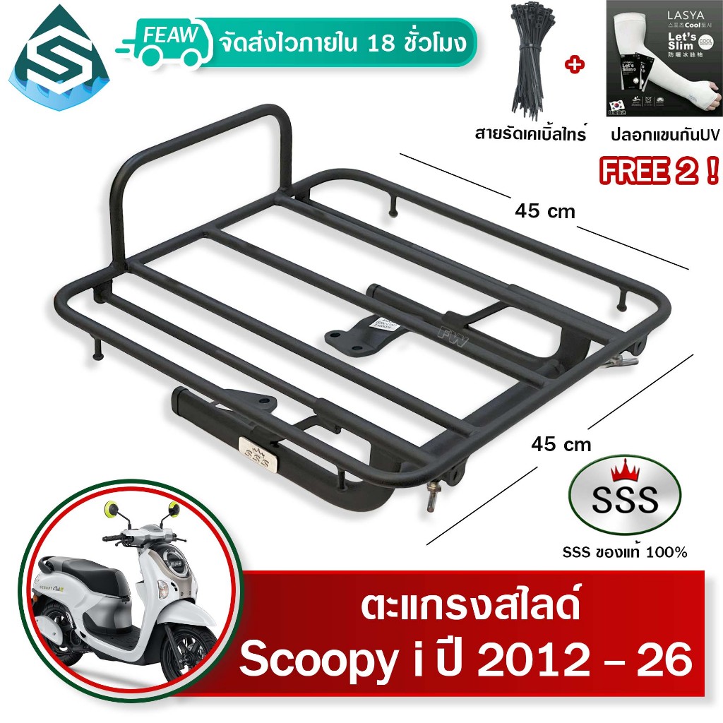 ตะแกรงสไลด์ Scoopy i 2012-2026 สกูปปี้ไอ เลื่อนเข้าออก SSS ตะแกรงไรเดอร์ 45x45 cm วางกระเป๋า #9-04