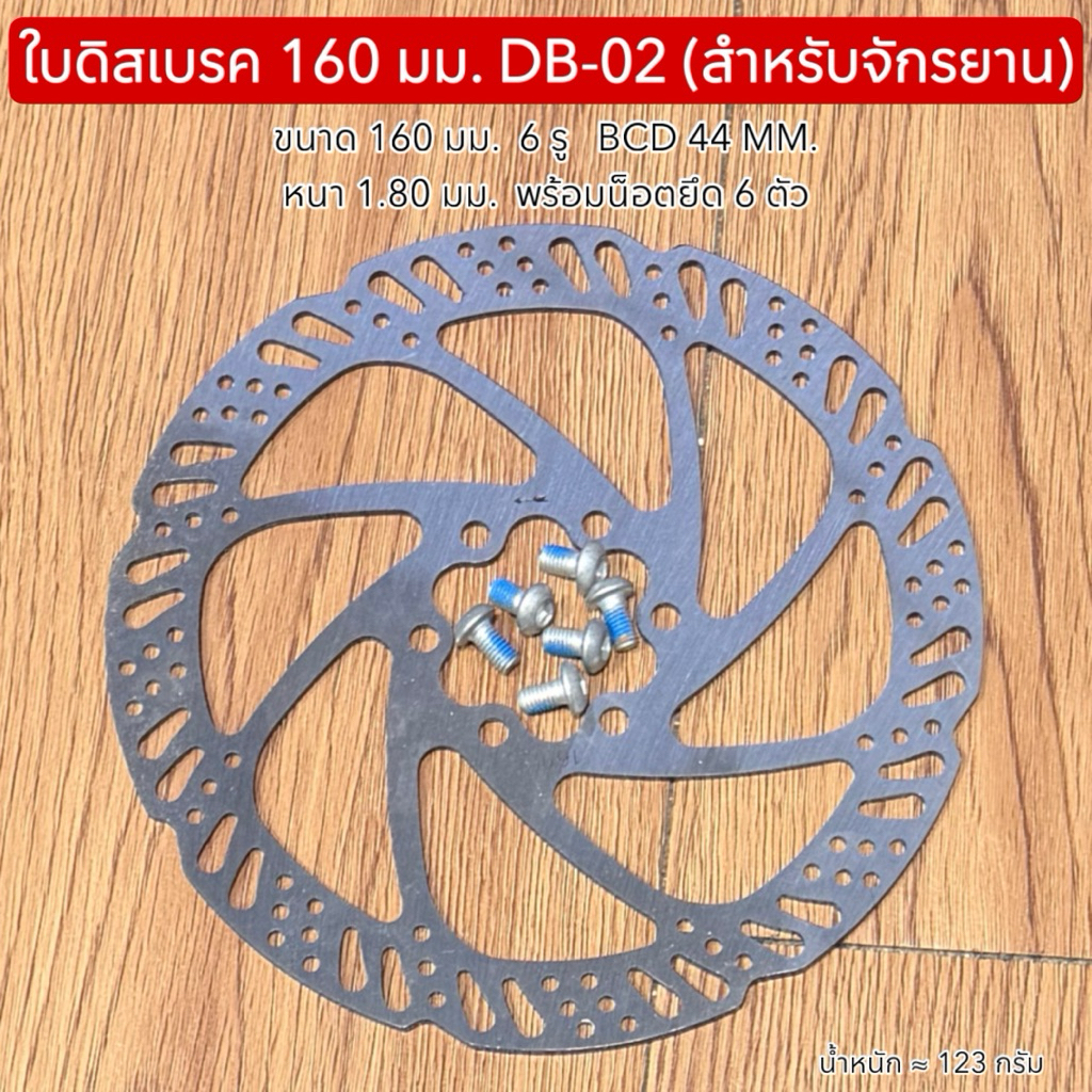 ใบดิสเบรค 160 มม. DB-02 (สำหรับจักรยาน)