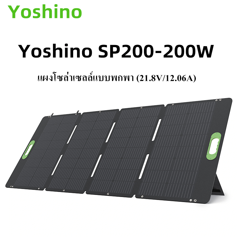 แผงโซล่าเซลล์แบบพกพา กันน้ำได้ดี Yoshino SP200 - 200W Portable Solar Panel  12.06A/21.8V/MC4