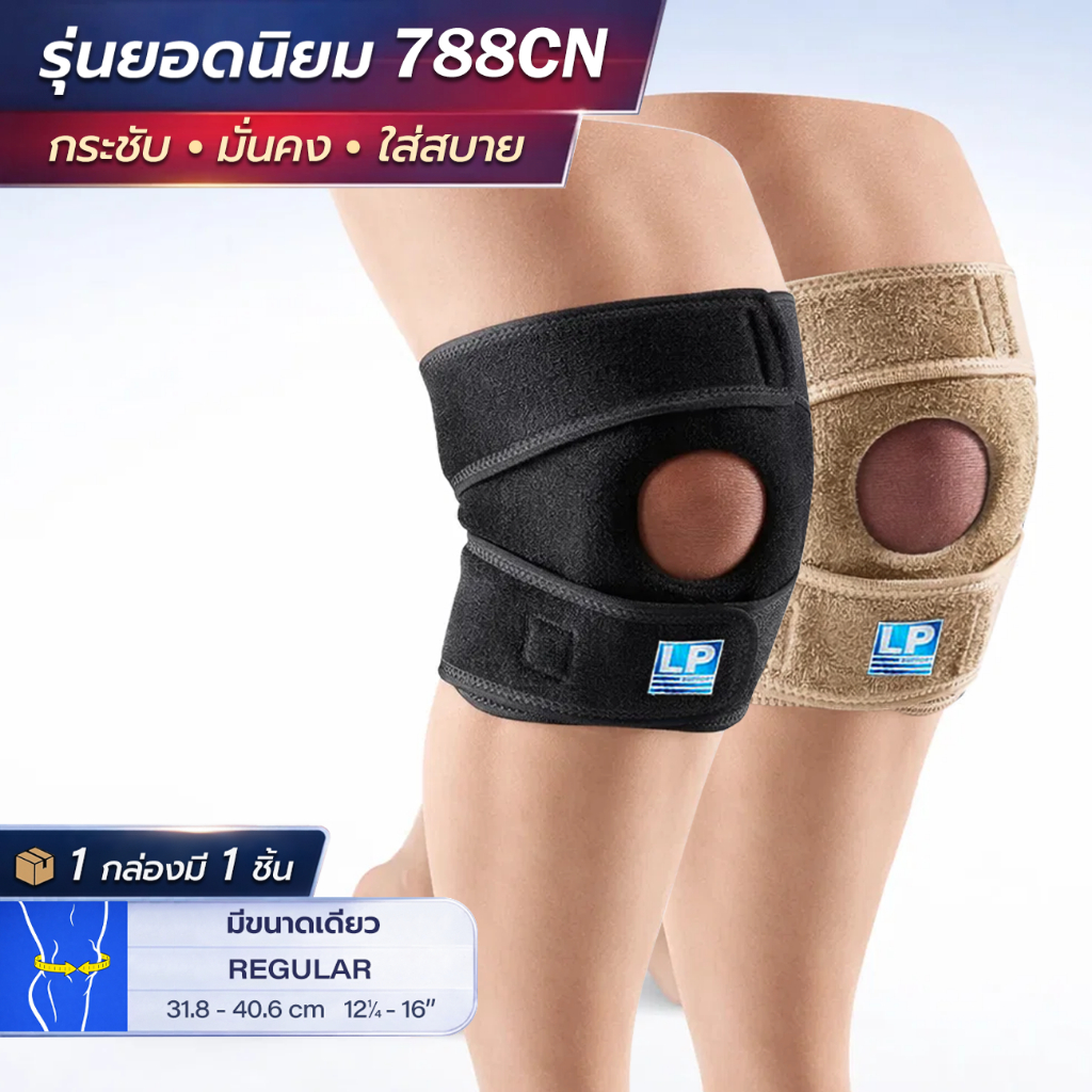 LP SUPPORT 788CN OPEN PATELLA KNEE SUPPORT ซัพพอร์ทเข่า ที่รัดเข่า ผ้ารัดเข่า สายรัดเข่า ปลอกเข่า
