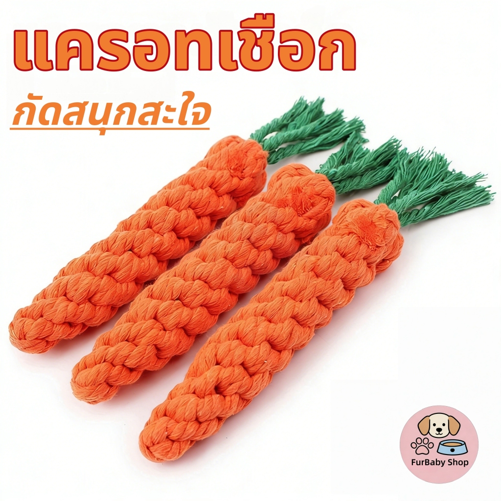 【FurBaby】 พร้อมส่ง COD ของเล่นหมา ของเล่นแมวขัดฟัน ทนทานต่อการกัด ช่วยทำความสะอาดฟัน สัตว์เลี้ยง แก้เบื่อ ทนทาน ทน