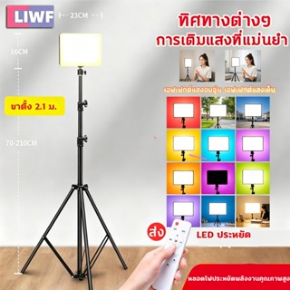 ไฟ LED พร้อมขาตั้ง 2.1m RGB 4 สี ปรับความสว่างและอุณหภูมิได้…