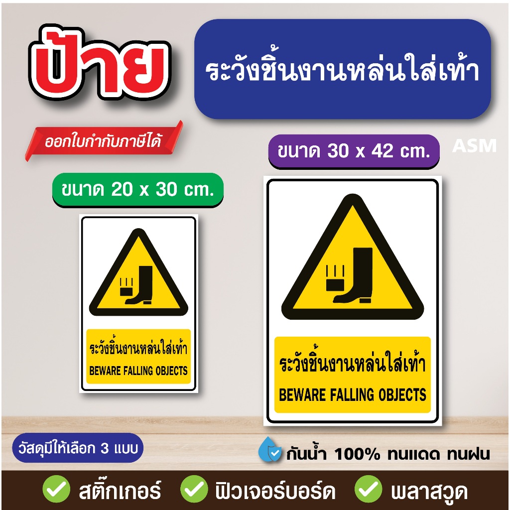 SS216 - ป้าย ระวังชิ้นงานหล่นใส่เท้า มี 2 ขนาด - วัสดุ สติ๊กเกอร์ / ฟิวเจอร์บอร์ด / พลาสวูด
